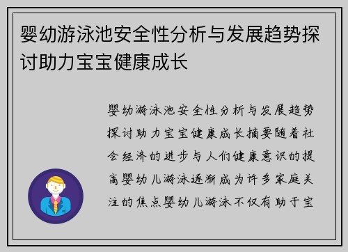 婴幼游泳池安全性分析与发展趋势探讨助力宝宝健康成长