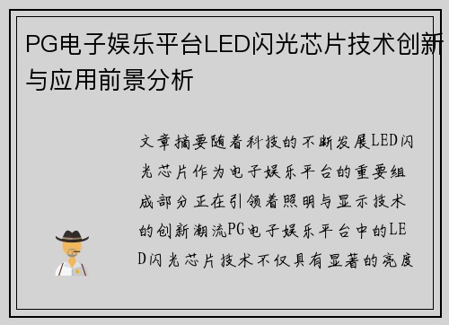 PG电子娱乐平台LED闪光芯片技术创新与应用前景分析