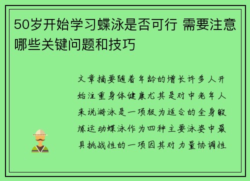 50岁开始学习蝶泳是否可行 需要注意哪些关键问题和技巧