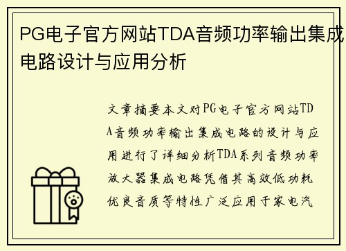 PG电子官方网站TDA音频功率输出集成电路设计与应用分析