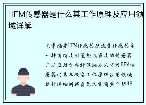 HFM传感器是什么其工作原理及应用领域详解