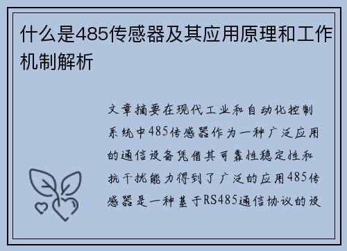 什么是485传感器及其应用原理和工作机制解析