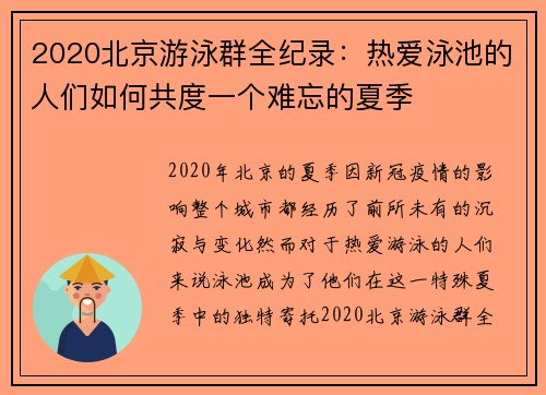 2020北京游泳群全纪录：热爱泳池的人们如何共度一个难忘的夏季