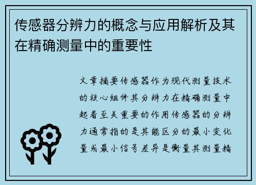 传感器分辨力的概念与应用解析及其在精确测量中的重要性