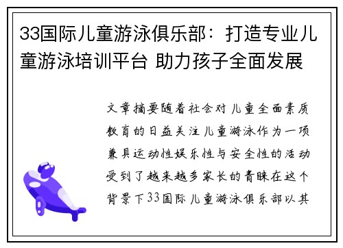 33国际儿童游泳俱乐部：打造专业儿童游泳培训平台 助力孩子全面发展