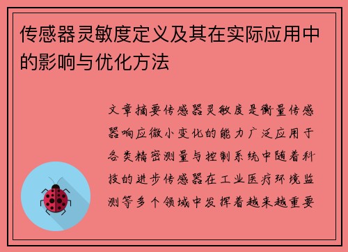 传感器灵敏度定义及其在实际应用中的影响与优化方法