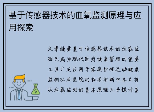 基于传感器技术的血氧监测原理与应用探索