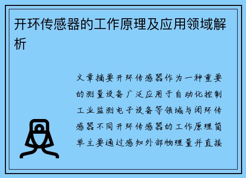 开环传感器的工作原理及应用领域解析