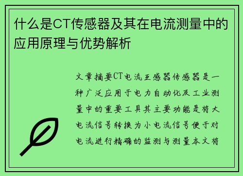 什么是CT传感器及其在电流测量中的应用原理与优势解析