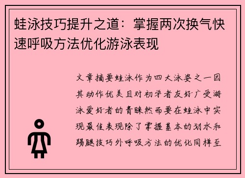 蛙泳技巧提升之道：掌握两次换气快速呼吸方法优化游泳表现